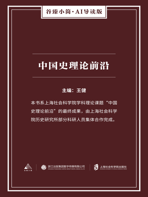 Title details for 中国史理论前沿（谷臻小简·AI导读版） by 王健 - Available